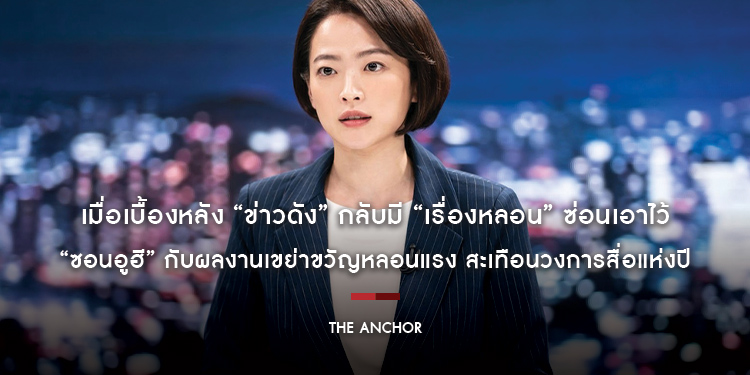 เมื่อ “ความสำเร็จ” ที่เธอได้รับ กลับทำให้อีกคน “ต้องตาย” ในผลงานเขย่าขวัญหลอนแรง สะเทือนวงการสื่อแห่งปี “The Anchor”